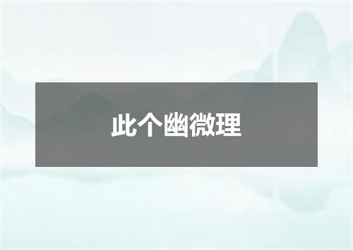 此个幽微理