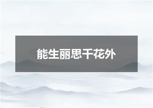 能生丽思千花外