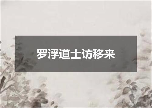 罗浮道士访移来