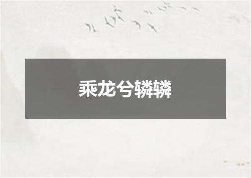 乘龙兮辚辚