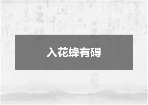 入花蜂有碍
