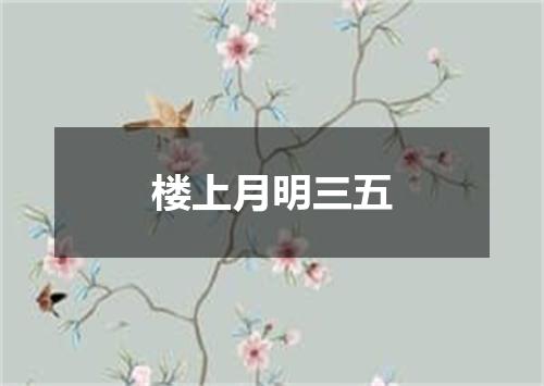 楼上月明三五