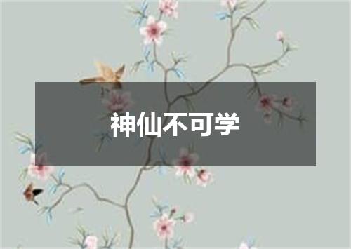 神仙不可学