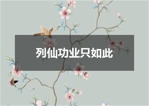 列仙功业只如此