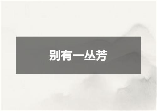 别有一丛芳
