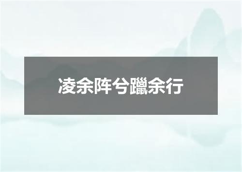 凌余阵兮躐余行