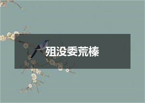 殂没委荒榛