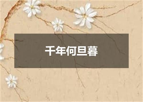 千年何旦暮