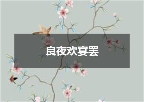 良夜欢宴罢