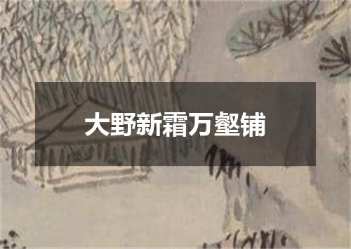 大野新霜万壑铺