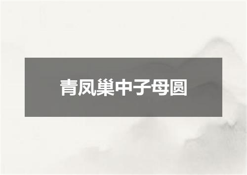 青凤巢中子母圆
