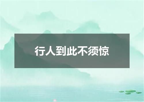 行人到此不须惊