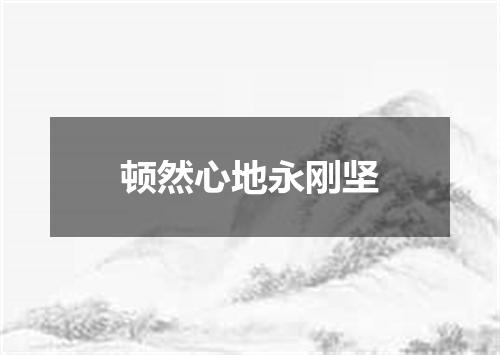 顿然心地永刚坚