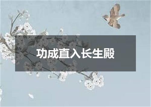 功成直入长生殿