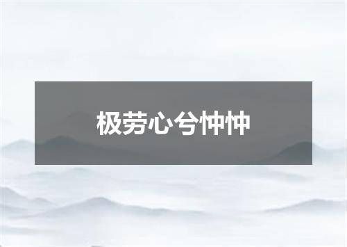 极劳心兮忡忡