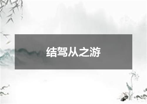 结驾从之游