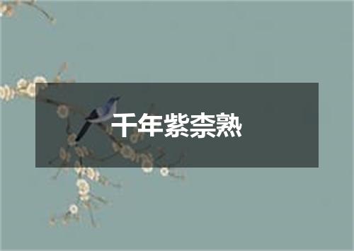 千年紫柰熟