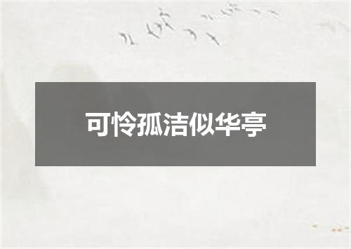 可怜孤洁似华亭