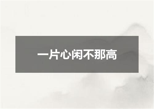 一片心闲不那高