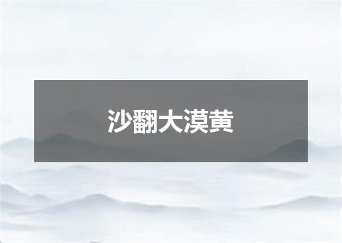 沙翻大漠黄