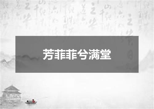 芳菲菲兮满堂