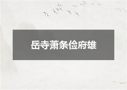 岳寺萧条俭府雄