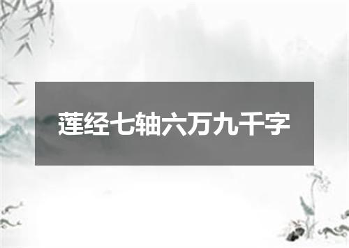 莲经七轴六万九千字