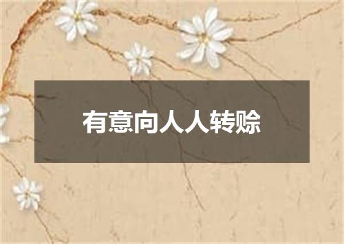 有意向人人转赊