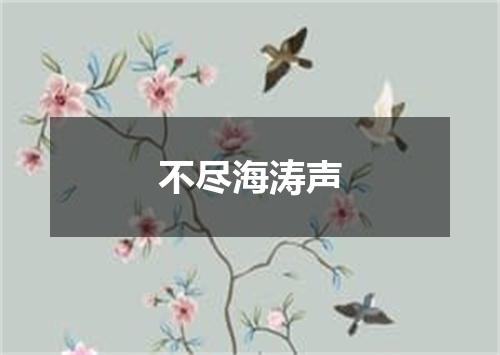 不尽海涛声