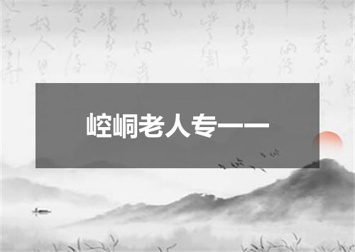 崆峒老人专一一