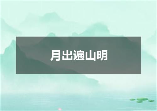 月出遍山明