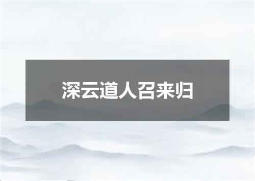 深云道人召来归