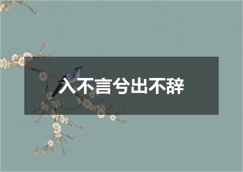 入不言兮出不辞