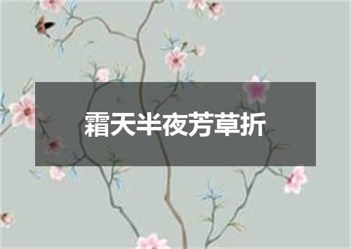霜天半夜芳草折