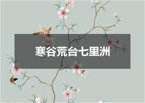 寒谷荒台七里洲