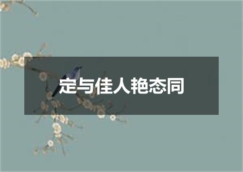 定与佳人艳态同