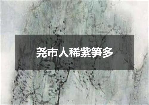 尧市人稀紫笋多