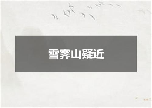 雪霁山疑近
