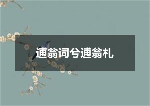 逋翁词兮逋翁札