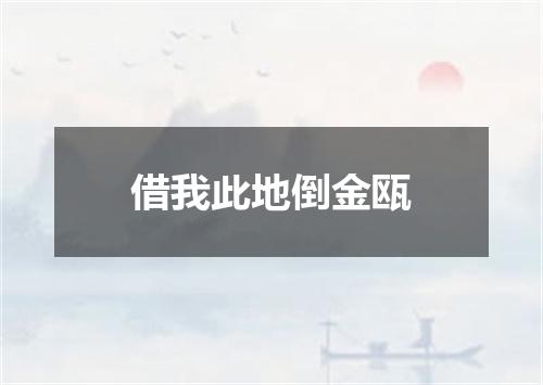 借我此地倒金瓯