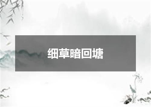细草暗回塘