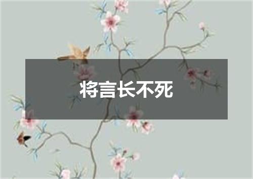 将言长不死