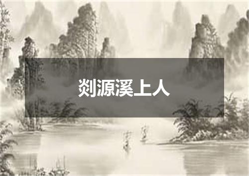 剡源溪上人