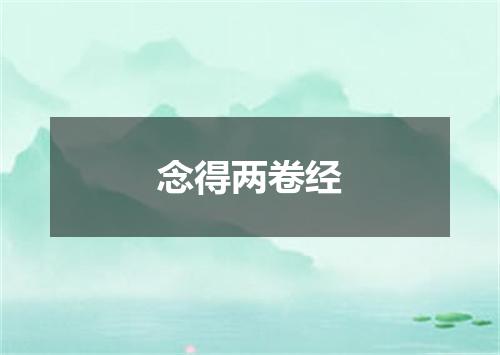 念得两卷经