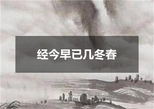 经今早已几冬春