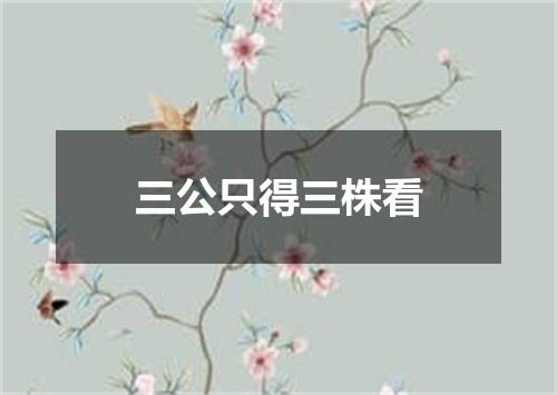 三公只得三株看