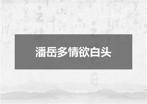 潘岳多情欲白头