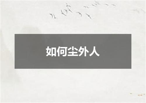 如何尘外人