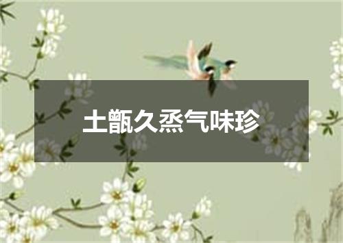 土甑久烝气味珍