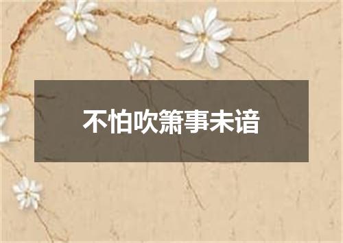 不怕吹箫事未谙